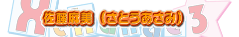 佐藤麻美 (さとうあさみ)