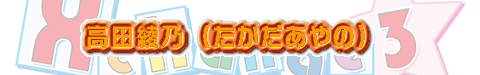 高田綾乃 (たかだあやの)